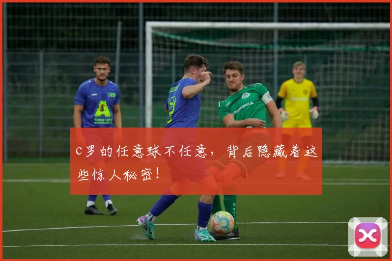 c罗的任意球不任意，背后隐藏着这些惊人秘密！