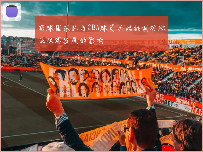 篮球国家队与CBA球员流动机制对职业联赛发展的影响