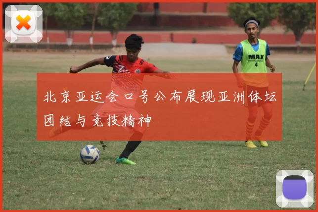 北京亚运会口号公布展现亚洲体坛团结与竞技精神