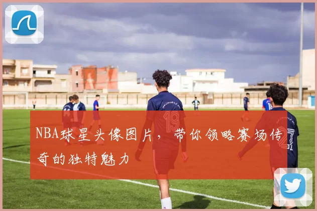 NBA球星头像图片，带你领略赛场传奇的独特魅力
