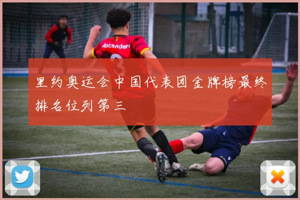 里约奥运会中国代表团金牌榜最终排名位列第三