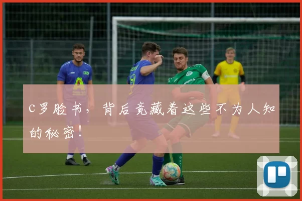 c罗脸书,背后竟藏着这些不为人知的秘密!