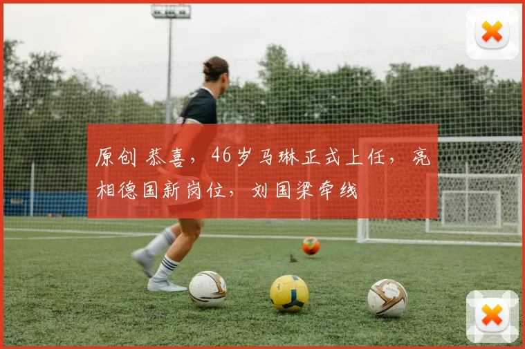 原创 恭喜,46岁马琳正式上任,亮相德国新岗位,刘国梁牵线