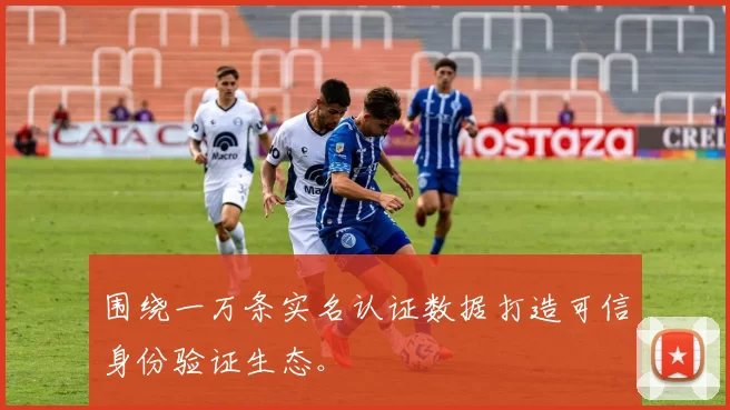 围绕一万条实名认证数据打造可信身份验证生态。